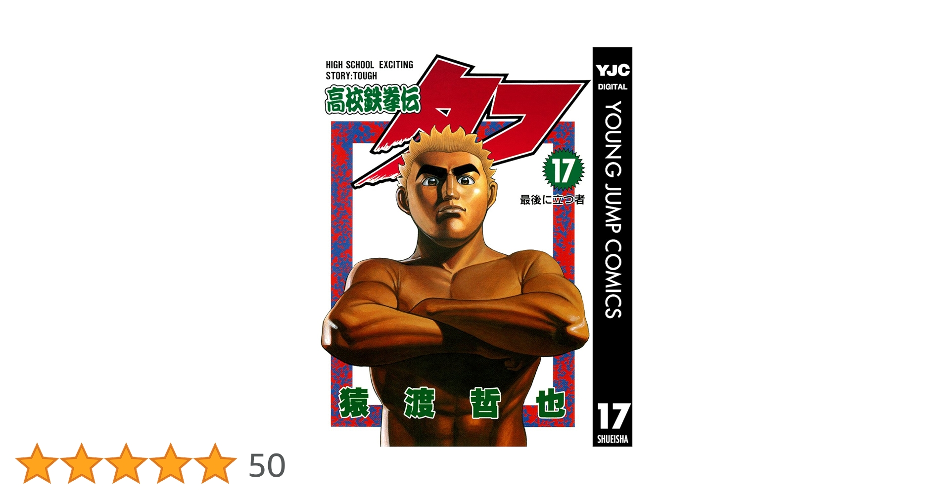 高校鉄拳伝タフ 17 (ヤングジャンプコミックスDIGITAL) | 猿渡